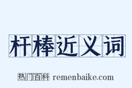杆棒近义词是什么意思的图片